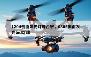 1204侧面发光灯珠台宏，0805侧面发光led灯珠