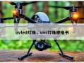 uvled灯珠，uvc灯珠规格书