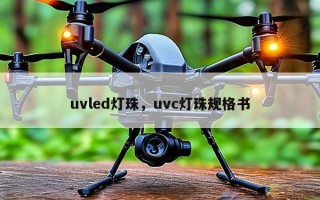 uvled灯珠，uvc灯珠规格书