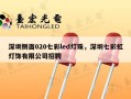 深圳侧面020七彩led灯珠，深圳七彩虹灯饰有限公司招聘