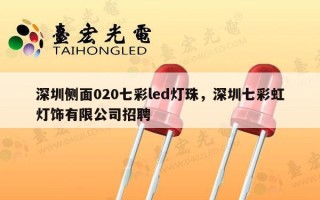 深圳侧面020七彩led灯珠，深圳七彩虹灯饰有限公司 *** 