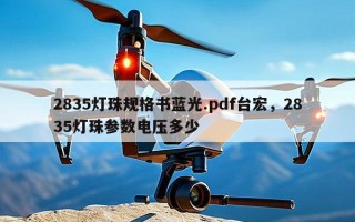 2835灯珠规格书蓝光.pdf台宏，2835灯珠参数电压多少