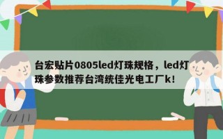 台宏贴片0805led灯珠规格，led灯珠参数推荐台湾统佳光电工厂k！