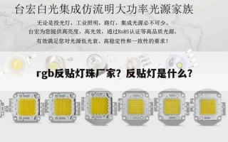 rgb反贴灯珠厂家？反贴灯是什么？