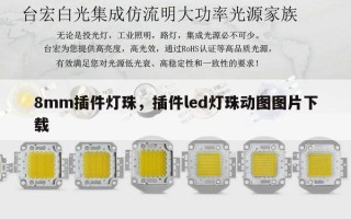 8mm插件灯珠，插件led灯珠动图图片下载