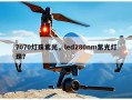 7070灯珠紫光，led280nm紫光灯珠？