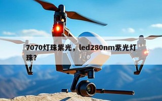 7070灯珠紫光，led280nm紫光灯珠？