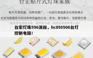 台宏灯珠596波段，hc8t0506台灯控制电路！