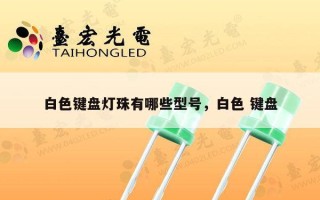 白色键盘灯珠有哪些型号，白色 键盘