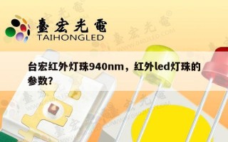 台宏红外灯珠940nm，红外led灯珠的参数？