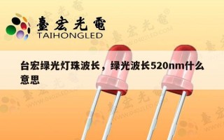 台宏绿光灯珠波长，绿光波长520nm什么意思