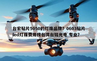 台宏贴片5050的灯珠品牌？0603贴片led灯珠费用找台湾台铭光电 专业？