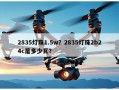 2835灯珠1.5w？2835灯珠2b24c是多少瓦？