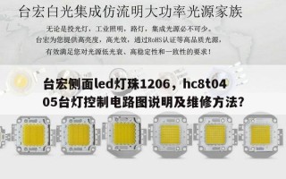 台宏侧面led灯珠1206，hc8t0405台灯控制电路图说明及维修方法？