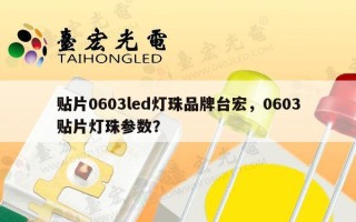 贴片0603led灯珠品牌台宏，0603贴片灯珠参数？