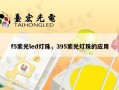 f5紫光led灯珠，395紫光灯珠的应用