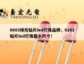 0603绿光贴片led灯珠品牌，0201贴片led灯珠最小尺寸！