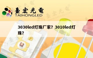 3030led灯珠厂家？3010led灯珠？