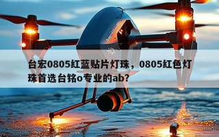 台宏0805红蓝贴片灯珠，0805红色灯珠首选台铭o专业的ab？