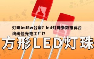 灯珠led5w台宏？led灯珠参数推荐台湾统佳光电工厂l？