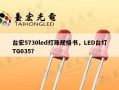 台宏5730led灯珠规格书，LED台灯TG035？