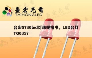台宏5730led灯珠规格书，LED台灯TG035？