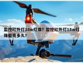 监控红外灯18w灯珠？监控红外灯18w灯珠能亮多久？