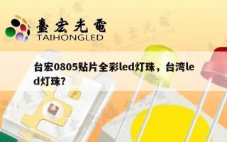 台宏0805贴片全彩led灯珠，台湾led灯珠？