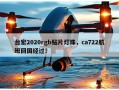 台宏2020rgb贴片灯珠，ca722航班回国经过！