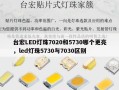 台宏LED灯珠7020和5730哪个更亮，led灯珠5730与7030区别
