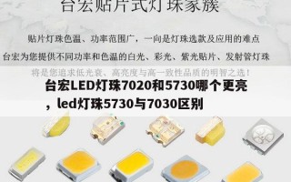 台宏LED灯珠7020和5730哪个更亮，led灯珠5730与7030区别