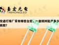 交通灯珠厂家有哪些台宏，一亩桃树能产多少桃胶？