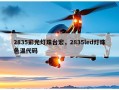 2835彩光灯珠台宏，2835led灯珠色温代码