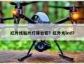 红外线贴片灯珠台宏？红外光led？