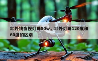 红外线夜视灯珠50w，红外灯珠120度和60度的区别