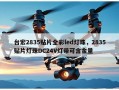 台宏2835贴片全彩led灯珠，2835贴片灯珠DC24V灯带可含金量