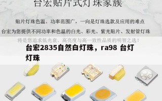 台宏2835自然白灯珠，ra98 台灯 灯珠