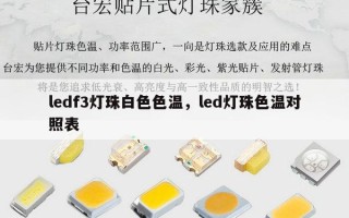 ledf3灯珠白色色温，led灯珠色温对照表