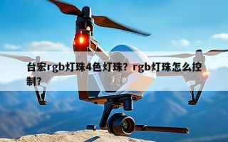 台宏rgb灯珠4色灯珠？rgb灯珠怎么控制？