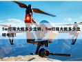5w灯珠大概多少流明，5w灯珠大概多少流明电压！