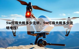 5w灯珠大概多少流明，5w灯珠大概多少流明电压！