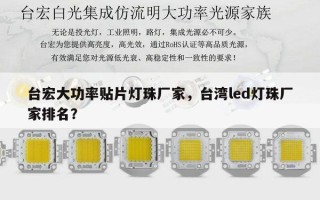 台宏大功率贴片灯珠厂家，台湾led灯珠厂家排名？