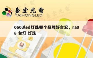 0603led灯珠哪个品牌好台宏，ra98 台灯 灯珠