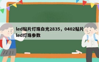 led贴片灯珠白光2835，0402贴片led灯珠参数