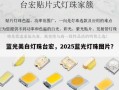 蓝光美白灯珠台宏，2025蓝光灯珠图片？