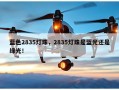 蓝色2835灯珠，2835灯珠是蓝光还是绿光！