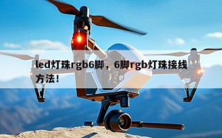 led灯珠rgb6脚，6脚rgb灯珠接线方法！