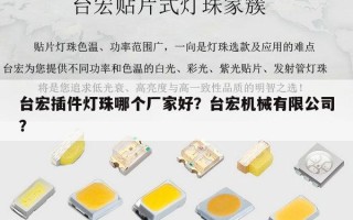 台宏插件灯珠哪个厂家好？台宏机械有限公司？