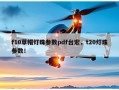 f10草帽灯珠参数pdf台宏，t20灯珠参数！
