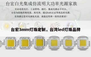 台宏3mm灯珠定制，台湾led灯珠品牌